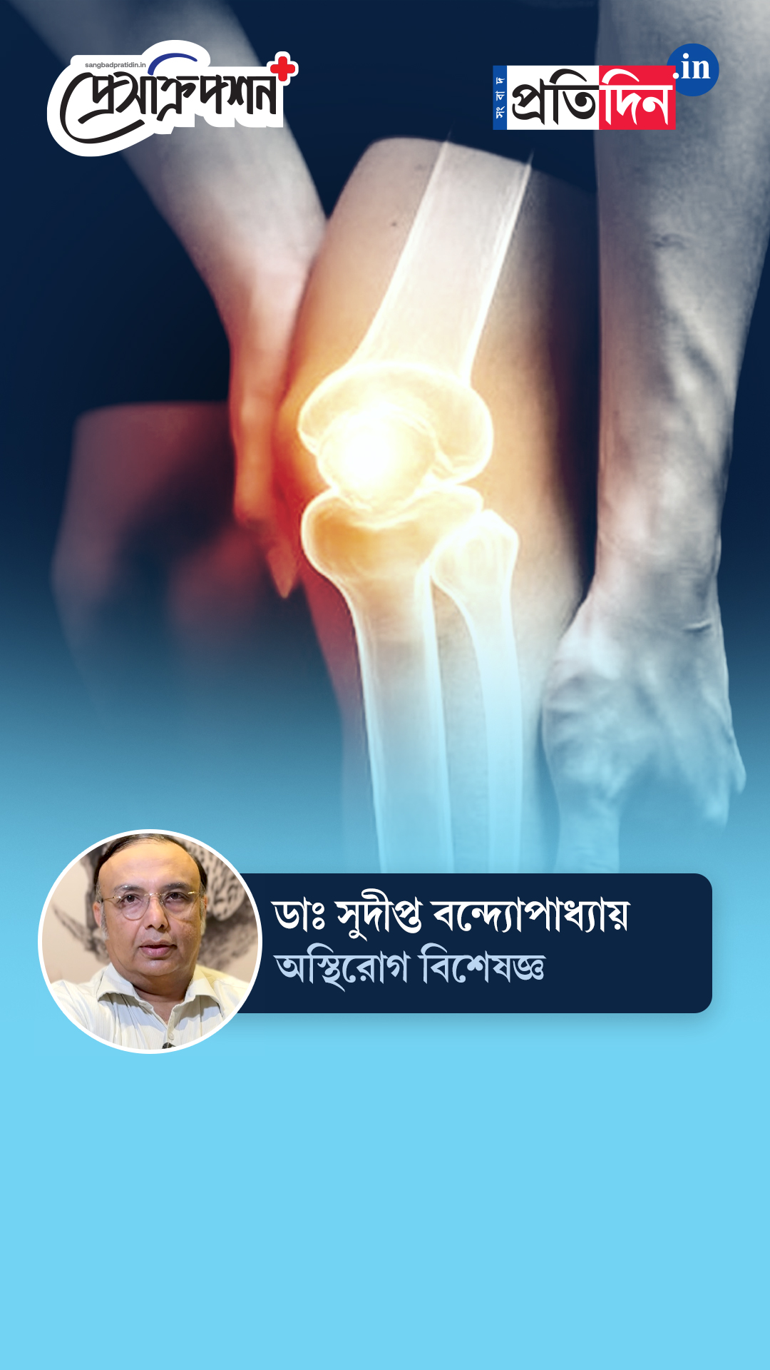 Bone Health| Prescription Plus| হাড়ের জন্য জরুরি ভিটামিন ডি; জানাচ্ছেন ডাঃ সুদীপ্ত বন্দ্যোপাধ্যায়।